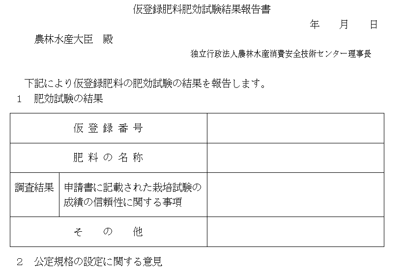 仮登録肥料肥効試験結果報告書