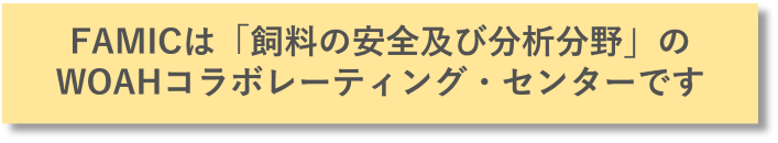 FAMICは「飼料の安全及び分析分野」のWOAHコラボレーティング・センターです