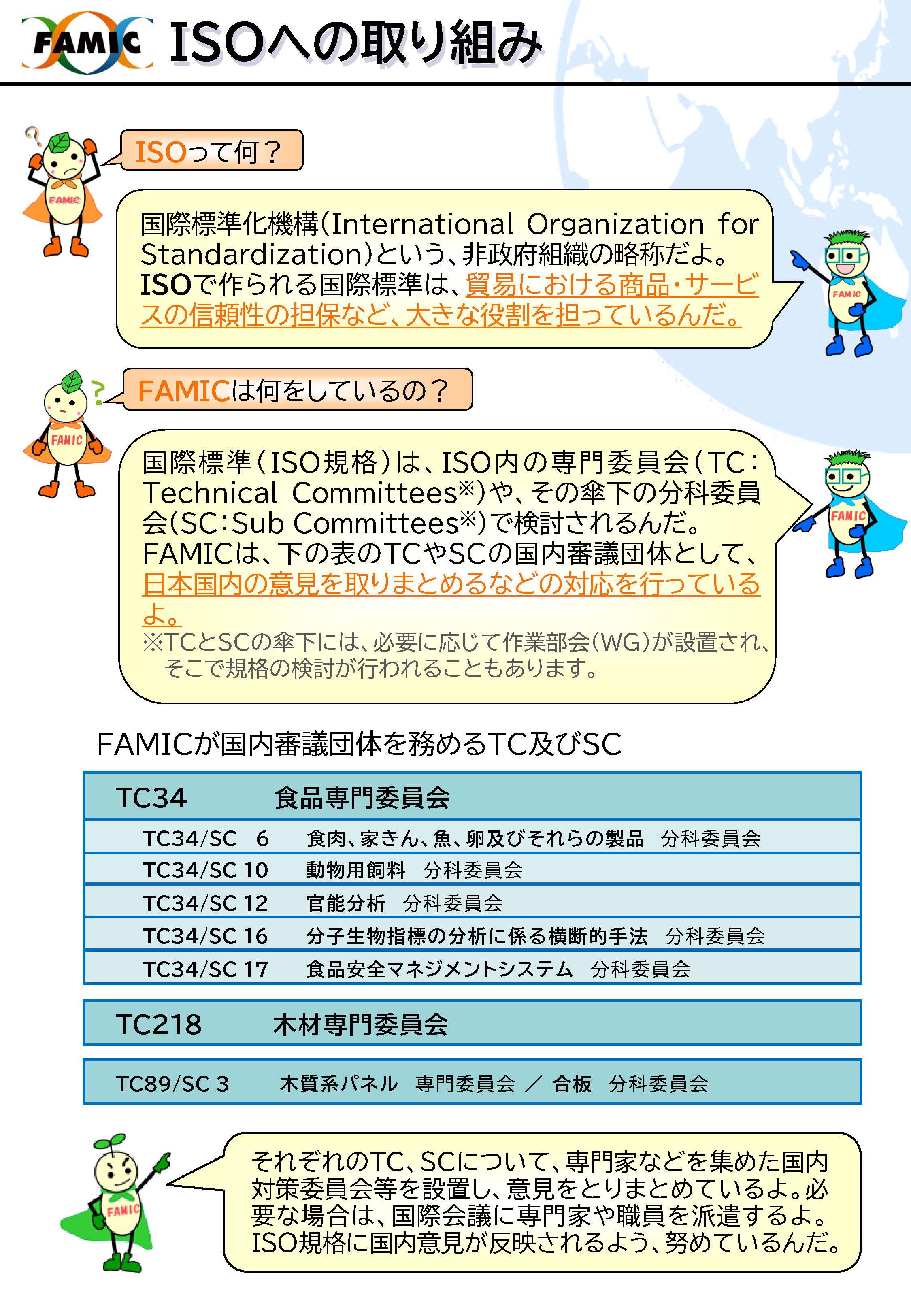 ISO～国際協力～OIE