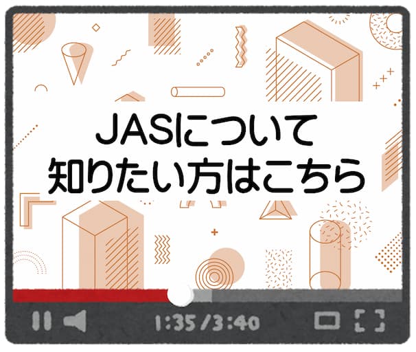 JASについて知りたい方はこちら