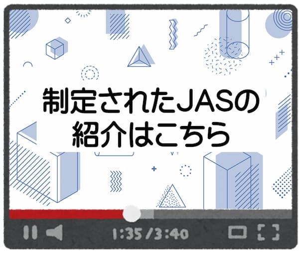 制定されたJASの紹介はこちら