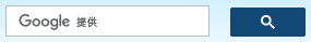 サイト内検索ボックス