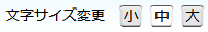 文字サイズ変更