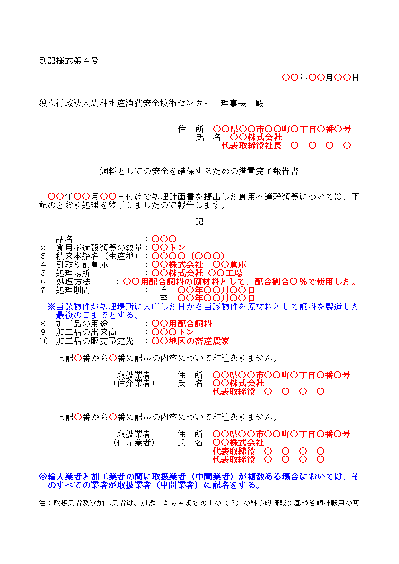 とうもろこし以外の穀類等の別記仕様４