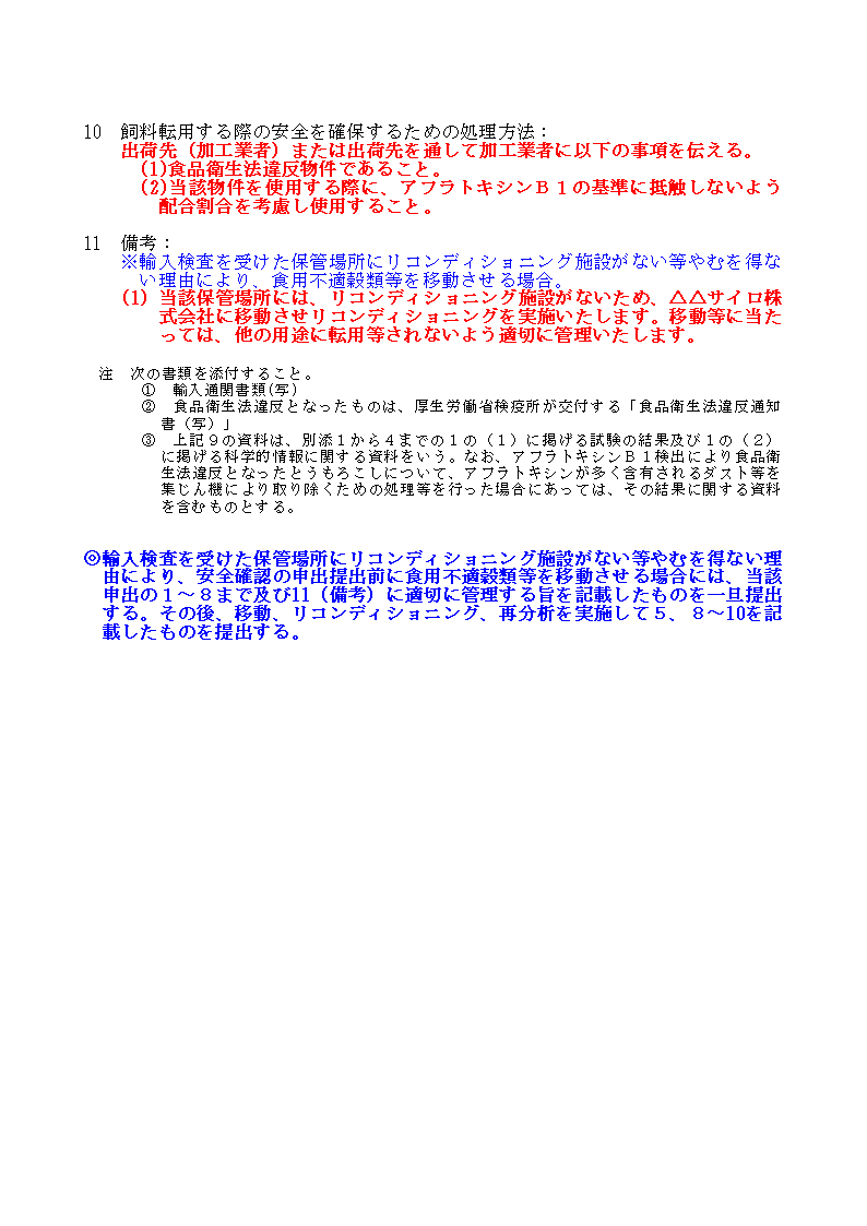 輸入検査時のアフラトキシン分析結果が20μg/kg以下の別記仕様１の２